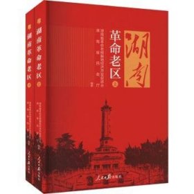 全新正版图书 湖南老区湖南省民政厅人民社9787511577559