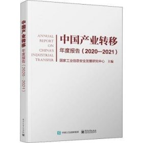中国产业转移年度报告（2020-2021）
