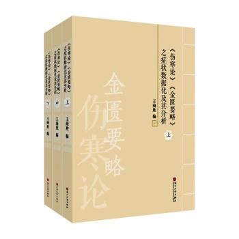 全新正版图书 《伤寒论》《金匮要略》之症状数据化及其分析王海胜苏州大学出版社9787567240582