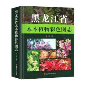 黑龙江省木本植物彩色图志