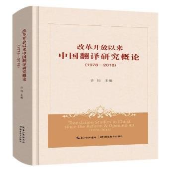 (1978-2018)改革开放以来中国翻译研究概论 
