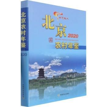 北京农村年鉴(2020)(精)