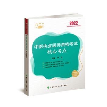 中医执业医师资格考试核心考点（2022年）