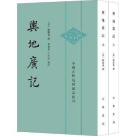 全新正版图书 舆地广记 中国代地志丛刊欧阳忞撰中华书局9787101160154