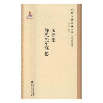 元代古籍集成（第二辑 集部别集类）：玉笥集 静思先生诗集