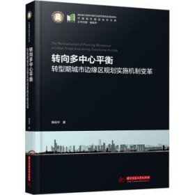 转向多中心平衡——转型期城市边缘区规划实施机制变革