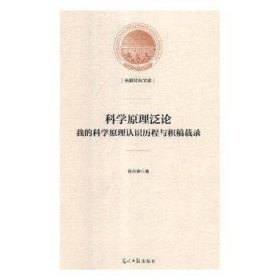 科学原理泛论：我的科学原理认识历程与积稿载录/光明社科文库