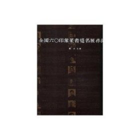 全新正版图书 全国六〇印象篆书提名展作品集戴文四川社9787541063046 篆书法书作品集中国现代