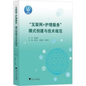 “互联网+护理服务”模式创建与技术规范