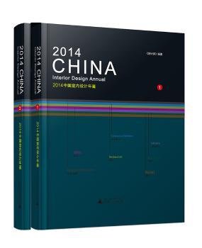 2014中国室内设计年鉴（上、下册）
