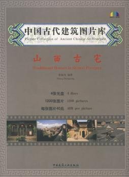 中国古代建筑图片库：山西古宅