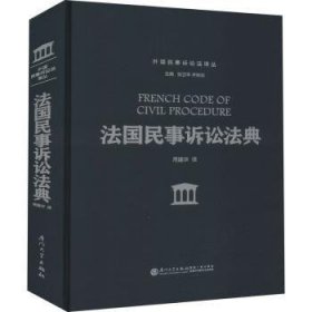法国民事诉讼法典