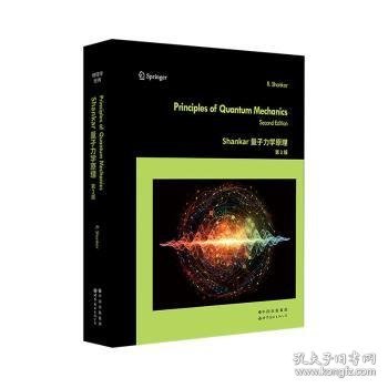 全新正版图书 Shankar量子力学原理(第2版)世界图书出版有限公司北京分公司9787519296841