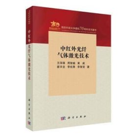 全新正版图书 中红外光纤气体激光技术王泽锋科学出版社9787030768162