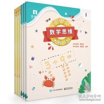 全新正版图书 数学思维:大班(上)(共6册)周建新电子工业出版社9787121372957