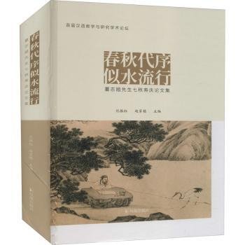 全新正版图书 春秋代序 似水流行:董志翘先生七秩寿庆论文集化振红凤凰出版社9787550634503 古汉语研究汉语词汇研究代普通大众