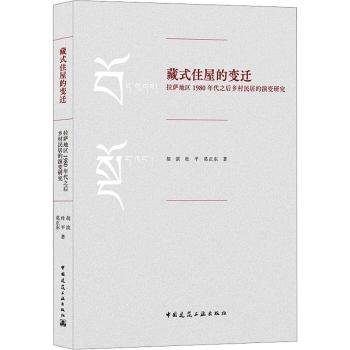 藏式住屋的变迁：拉萨地区1980年代之后乡村民居的演变研究