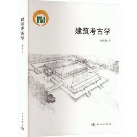 全新正版图书 建筑考学杨鸿勋科学出版社9787030757142