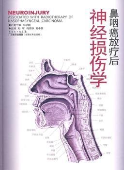 全新正版图书 鼻咽癌放疗后神损伤学刘军广东科技出版社9787535953865 鼻咽神经系统放射损伤