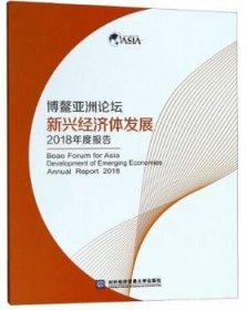 博鳌亚洲论坛新兴经济体发展2018年度报告