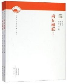 全新正版图书 商丘楹联张卫东大象出版社9787534792465  普通大众