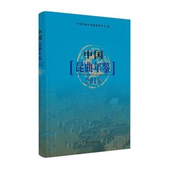 全新正版图书 中国昆曲年鉴19朱栋霖苏州大学出版社9787567230699 昆曲年鉴普通大众