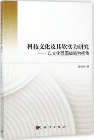 科技文化及其软实力研究——以文化强国战略为视角