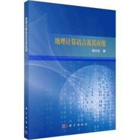 全新正版图书 地理计算语言及其应用周文生科学出版社9787030748966