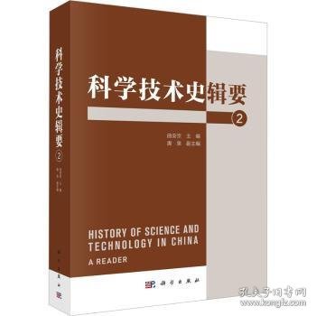 全新正版图书 科学技术史辑要 2曲安京科学出版社9787030760883