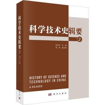 全新正版图书 科学技术史辑要 2曲安京科学出版社9787030760883