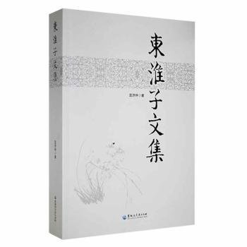 全新正版图书 东淮子文集蓝济仲黑龙江大学出版社9787811297553