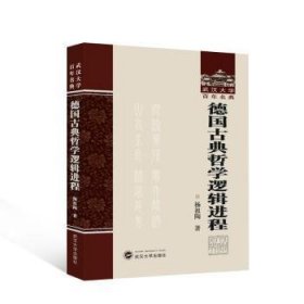 全新正版图书 典哲学逻程杨祖陶武汉大学出版社9787307239937