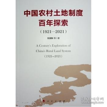 全新正版图书 中国农村土地制度探索(1921-21)刘润秋等人民出版社9787010258898