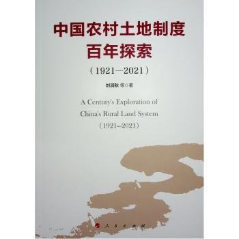 全新正版图书 中国农村土地制度探索(1921-21)刘润秋等人民出版社9787010258898