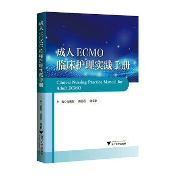 成人ECMO临床护理实践手册