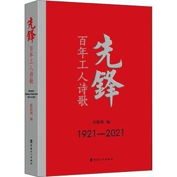 全新正版图书 先锋:工人诗歌霍俊明中国工人出版社9787500876724 诗集中国现代诗集中国当代普通大众