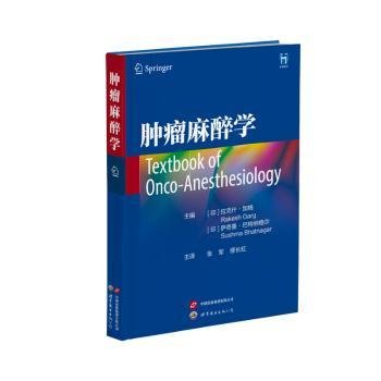 全新正版图书 麻醉学拉克什·加格上海世界图书出版公司9787523203163
