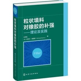 全新正版图书 粒状填料对橡胶的强--理论及实践(精)王梦蛟化学工业出版社9787122384683 橡胶补强理论普通大众