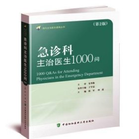 急诊科主治医师1000问（第二版）