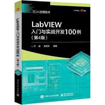 LabVIEW入门与实战开发100例（第4版）