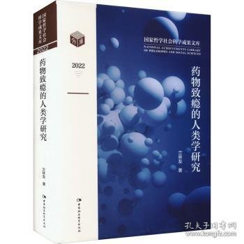 全新正版图书 致瘾的人类学研究兰林友中国社会科学出版社9787522718903