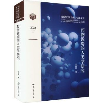 全新正版图书 致瘾的人类学研究兰林友中国社会科学出版社9787522718903