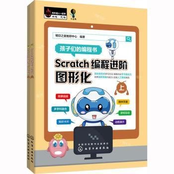 Scratch编程进阶：图形化（上、下册）