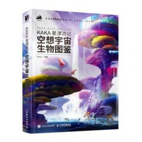 KAKA星漂流记 空想宇宙生物图鉴