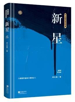 新星（柯云路献礼改革开放四十周年）