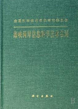 全新正版图书 海峡两岸信息科学技术名词(精装)海峡两岸信息科学技术名词工作委科学出版社9787030207197 信息技术名词术语青年