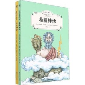 给孩子的神话大书全2册（奇想国童书）希腊神话和北欧神话，了解世界文明的基石著作，真正适合孩子阅读的典藏版本