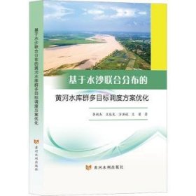 全新正版图书 基于水沙联合分布的黄河水库群多目标调度方案优化李新杰黄河水利出版社9787550934108