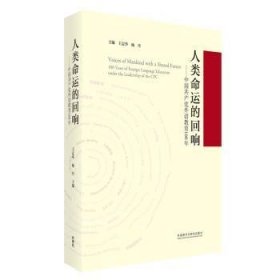 人类命运的回响--中国共产党外语教育100年(精)