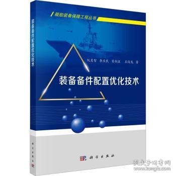 全新正版图书 装备备件配置优化技术阮旻智科学出版社9787030743596